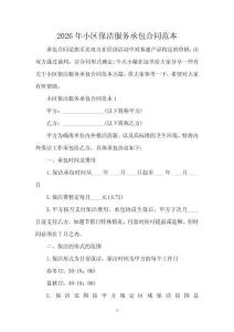 2026年小區保潔服務承包合同范本