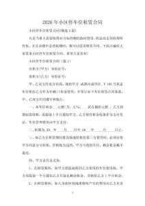 2026年小區停車位租賃合同