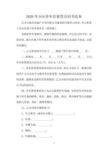 2026年小區停車位租賃合同書范本