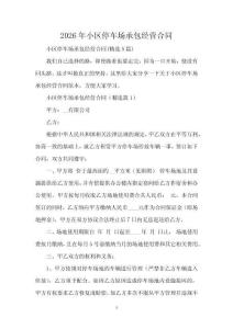 2026年小區停車場承包經營合同