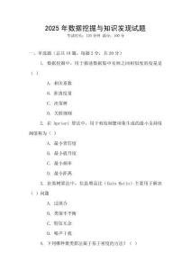 2025年數(shù)據(jù)挖掘與知識(shí)發(fā)現(xiàn)試題