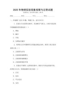 2025年物理實(shí)驗(yàn)現(xiàn)象觀察與記錄試題