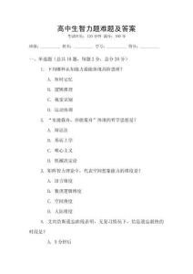 高中生智力題難題及答案