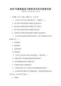 2025年最新版會計職稱考試考點梳理試卷