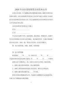 2026年小區房屋租賃合同范本大全