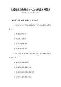 旅游行業(yè)服務(wù)規(guī)范與禮儀考試題庫(kù)附答案