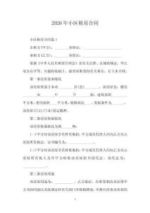 2026年小區(qū)租房合同