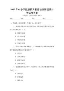 2025年中小學健康教育教師培訓課程設計考試及答案