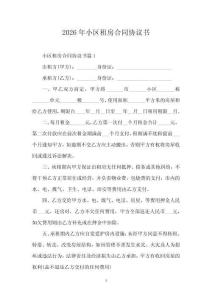 2026年小區(qū)租房合同協(xié)議書