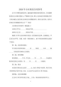 2026年小區租房合同參考