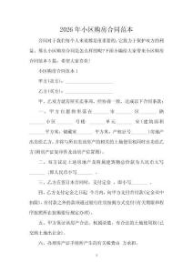 2026年小區(qū)購(gòu)房合同范本