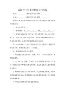 2026年小區(qū)車位租賃合同模板