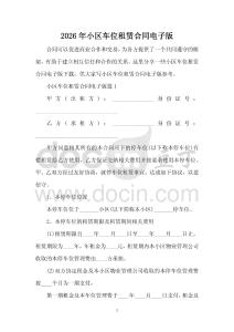 2026年小區車位租賃合同電子版
