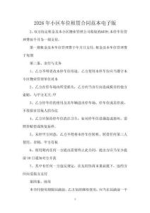 2026年小區(qū)車位租賃合同范本電子版