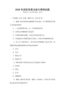 2026年國際貿(mào)易法規(guī)與慣例試題