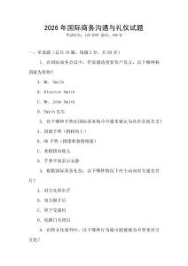 2026年國(guó)際商務(wù)溝通與禮儀試題