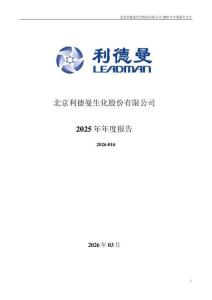 利德曼：2025年年度報告