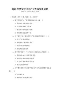 2026年數字經濟與產業升級策略試題