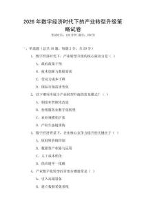 2026年數字經濟時代下的產業轉型升級策略試卷