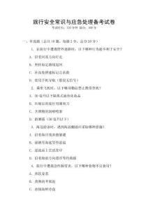 旅行安全常識與應急處理備考試卷