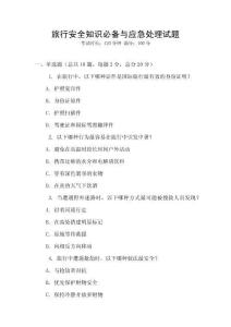 旅行安全知識必備與應急處理試題