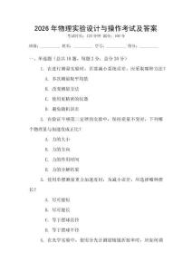 2026年物理實(shí)驗(yàn)設(shè)計(jì)與操作考試及答案