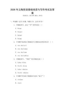 2026年立陶宛語基礎閱讀與寫作考試及答案