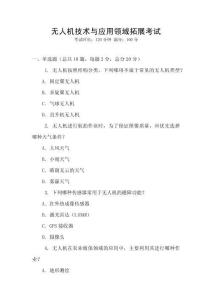 无人机技术与应用领域拓展考试