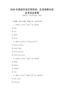 2026年西班牙語(yǔ)日常用語(yǔ)：生活場(chǎng)景對(duì)話(huà)及考試及答案