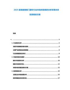 2025家具玻璃柜門蒙砂行業市場供需調研分析采用未來投資規劃方案