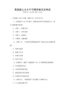 高效能人士七個(gè)習(xí)慣訓(xùn)練方法考試