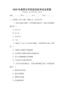 2026年通用化學(xué)實(shí)驗(yàn)技能考試及答案