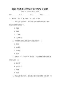 2026年通用化學(xué)實(shí)驗(yàn)操作與安全試題