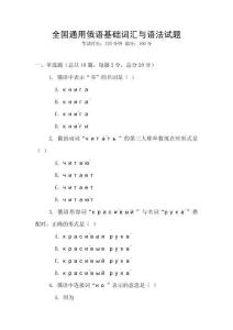 全國通用俄語基礎詞匯與語法試題