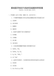 基礎醫學知識與臨床實踐題庫附答案