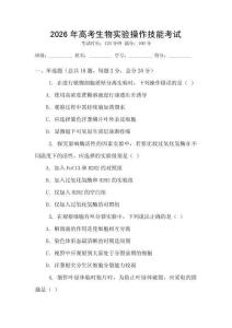 2026年高考生物實(shí)驗(yàn)操作技能考試