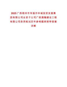 2025廣西梧州市岑溪市華城投資發(fā)展集團(tuán)有限公司全資子公司廣西通瀚建設(shè)工程有限公司錄用筆試歷年參考題庫附帶答案詳解