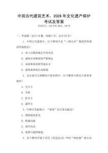 中国古代建筑艺术，2026年文化遗产保护考试及答案