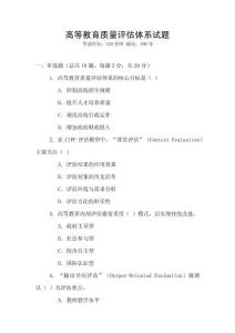 高等教育質量評估體系試題
