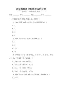 高等數(shù)學(xué)極限與導(dǎo)數(shù)應(yīng)用試題