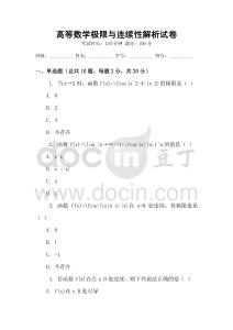 高等數(shù)學(xué)極限與連續(xù)性解析試卷