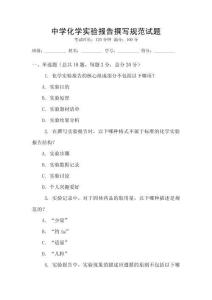 中學化學實驗報告撰寫規范試題
