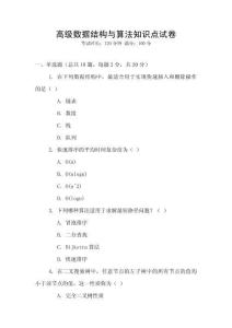高级数据结构与算法知识点试卷