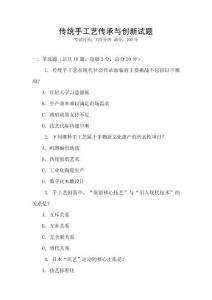 傳統手工藝傳承與創新試題