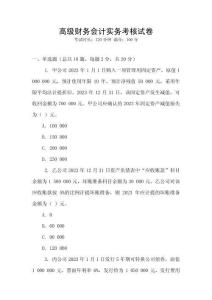 高級財務會計實務考核試卷
