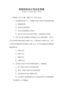 高級財務會計考試及答案