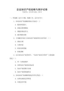 企業知識產權戰略與保護試卷