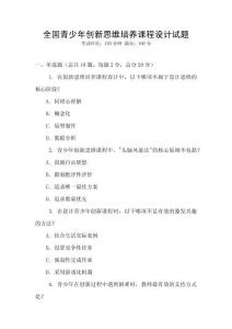 全國青少年創新思維培養課程設計試題