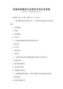 高速鐵路建設與運營技術考試及答案