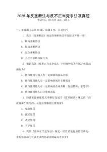 2025年反壟斷法與反不正當競爭法及真題